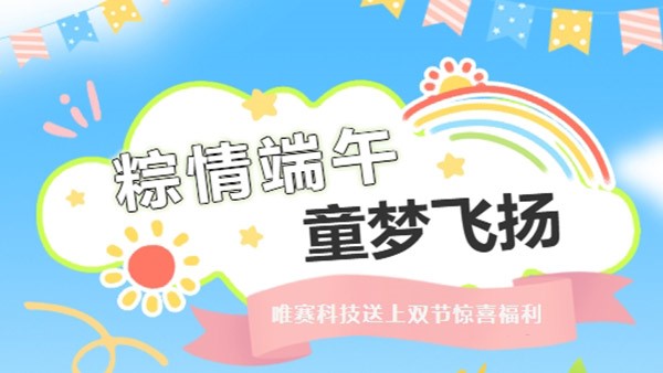 童心飞扬庆六一，粽情暖心迎端午 | 双节同乐，宠爱加倍！