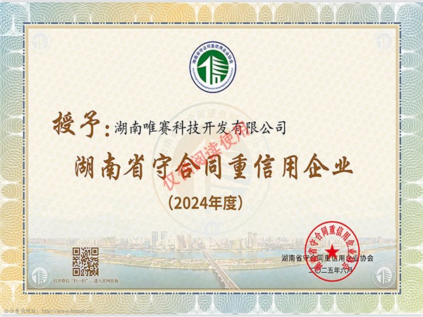 2024年湖南省“守合同重信用”公示企业