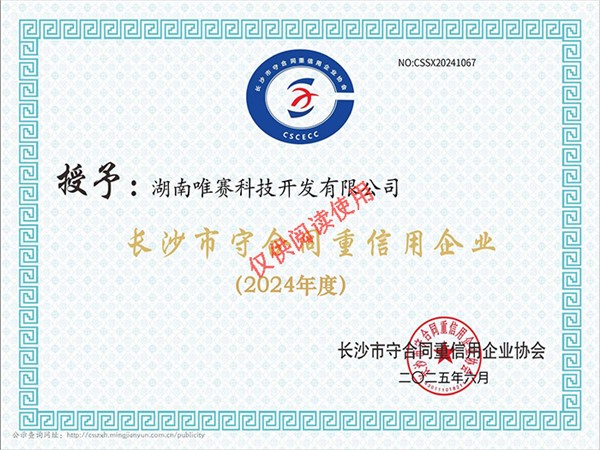 2024年长沙市“守合同重信用”公示企业