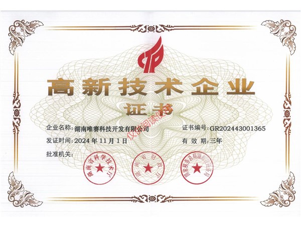 高新技术企业
